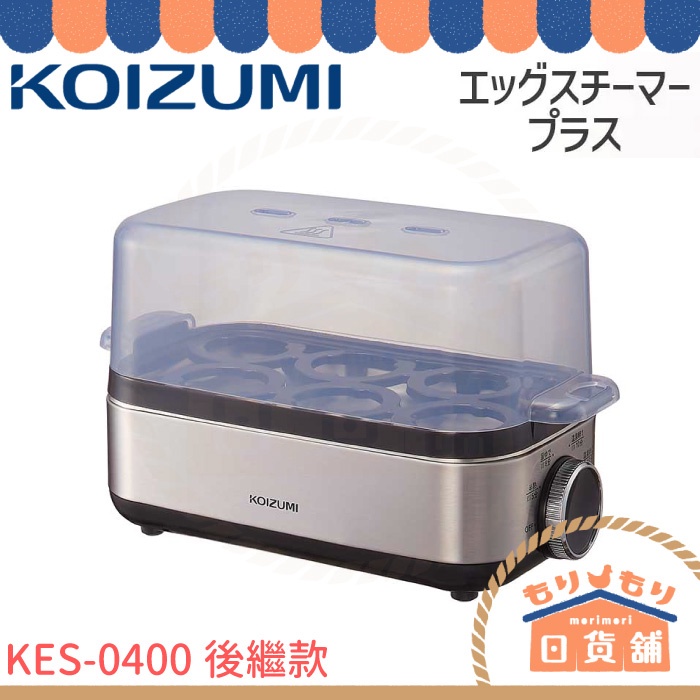 日本 KOIZUMI 多功能蒸蛋機 KES-0401 溫泉蛋機 水煮蛋 溏心蛋 煮蛋器 KES-0400 後繼新款