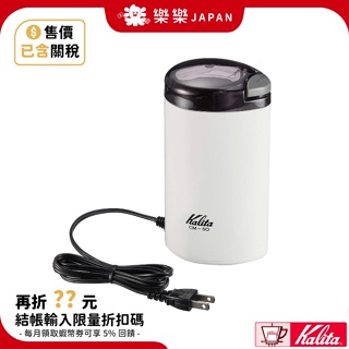 日本 Kalita 卡莉塔 CM 50 咖啡 電動磨豆機 研磨機 附清潔刷 50g 日本直送 CM50 磨豆機