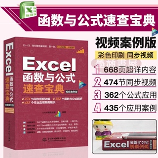 【陽光書店】簡中 Excel函数与公式速查宝典excel表格制作excel教程书excel函数大全 Excel精英部