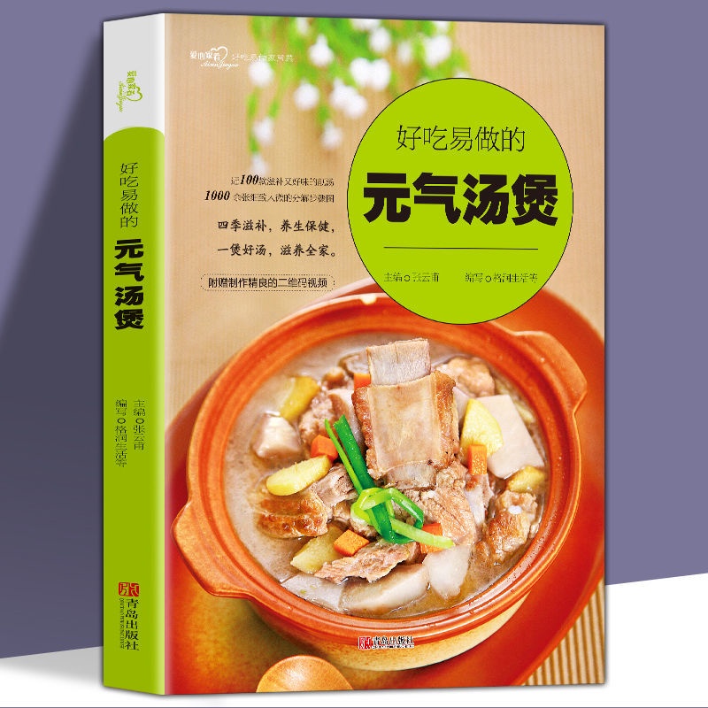 全新書*好吃易做的元氣煲湯煲湯食譜營養烹飪美食家常菜譜煲湯大全養生湯
