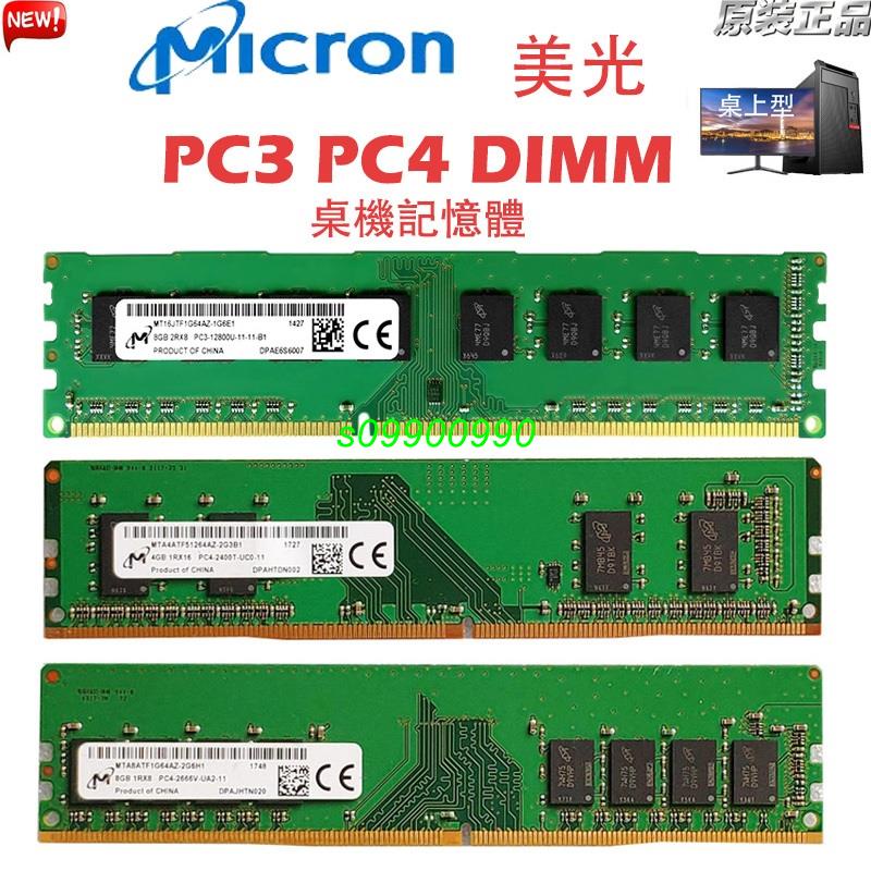 【新鮮貨】美光 桌機記憶體 DDR3 DDR4 4GB 8GB 1333/1600/2133/2400/2666MHz