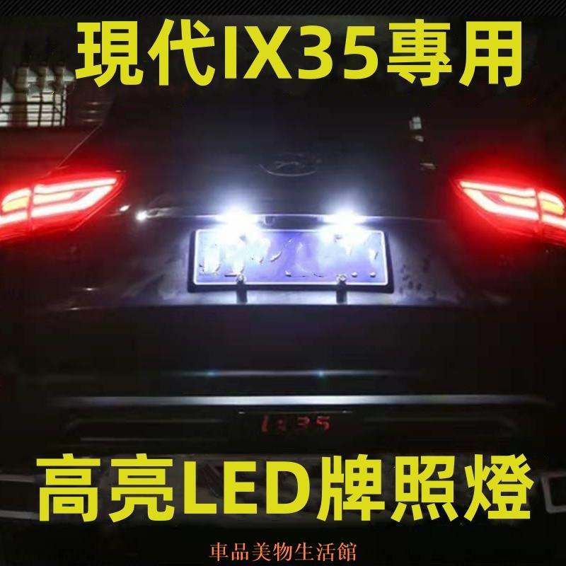 牌照燈 10 年-21年款現代ix35牌照燈LED改裝后車牌燈泡