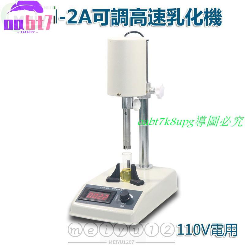 110V【開發票】均質機乳化機實驗室高速分散器FSH-A可調高速勻漿機搗碎機均質器0【現貨】