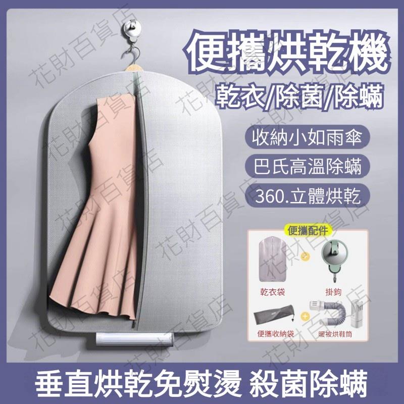 特賣🚘【贈幹衣袋】多功能消毒除螨 便攜乾衣機 幹衣器 烘鞋器 烘衣機 衣物烘乾機 乾衣機 幹衣袋 衣服烘乾機 旅行烘衣