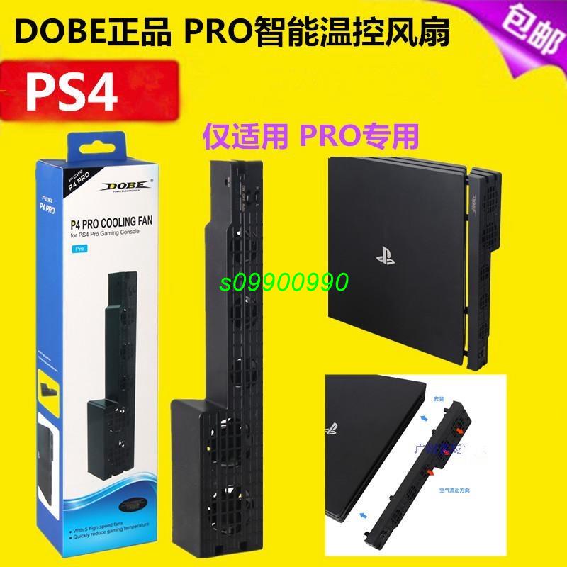 【專供】DOBE PS4 Pro 專用 控溫散熱風扇 散熱器 主機散熱 平放式散熱 附電源線