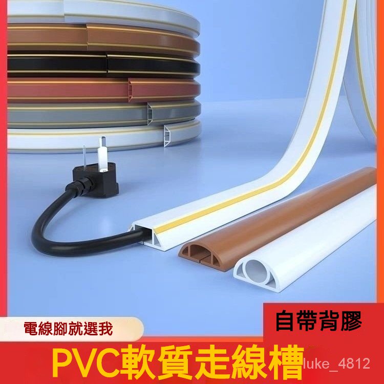 PVC線槽 地面明裝防踩神器 隱形軟理線槽 遮貼地裝飾 明線電線走線槽 PVC軟線槽 電線理線槽 軟膠線槽 藏線條