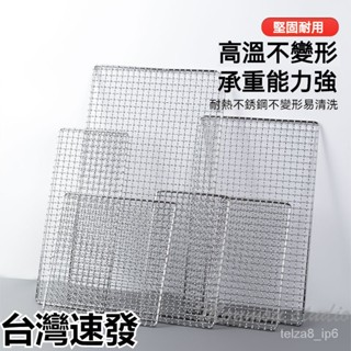 臺灣出貨 304不鏽鋼 燒烤網 烤箱網 食品級 烘焙 冷卻 隔油 晾曬網 正方形烤網 加粗加密燒烤網 戶外烤網 蛋糕涼網