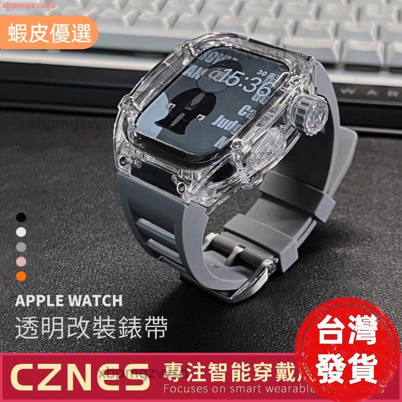 出貨📣透明改裝錶帶 適用Apple Watch 改裝錶帶 S8 S7 S9 SE 44mm 45mm 矽膠錶帶 男