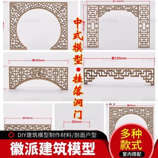 可開統編 徽派建築模型月洞掛落1:25 中式建築模型資料 傢俱模型配件