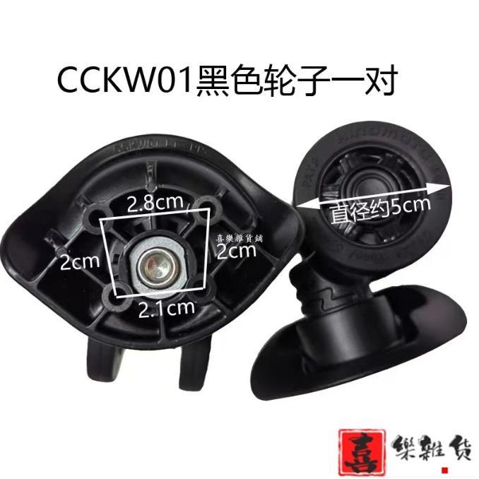 喜樂 🔥品質保證🔥 CCKW01黑色轮子一套 旅行箱配件維修靜音輪更換萬向輪輪子維修