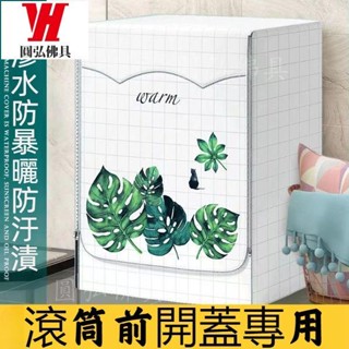 臺灣出貨 前開式防塵套 滾筒洗衣機防水防曬防塵套 前開蓋洗衣機套 通用洗衣機防曬罩 洗衣機防曬 滾筒全自動洗衣機防塵罩