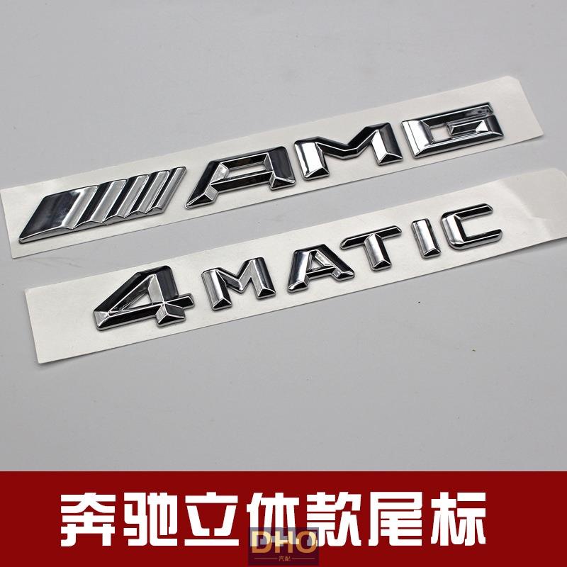 適用於汽車 車標誌 貼紙  2015賓士奔馳賓士新款AMG改裝車標 4MATIC 汽車改裝標誌 後尾箱字標貼標