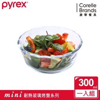 【康寧 Pyrex】圓形調理碗300ml/烘焙用品/烘培必備