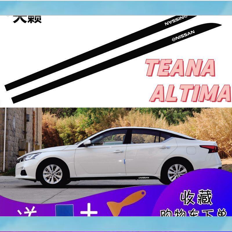 【瑤汽配】【瑤瑤汽配】新款 TEANA XV ALTIMA 天籟側裙貼 車身碳纖維拉花貼紙 車身反光條 側裙貼拉花 個性