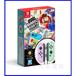 Switch NS 原廠 JoyCon 粉紫色&粉綠色 手把 + 超級瑪利歐派對 遊戲同捆組(中文版)【臺中大眾電玩】