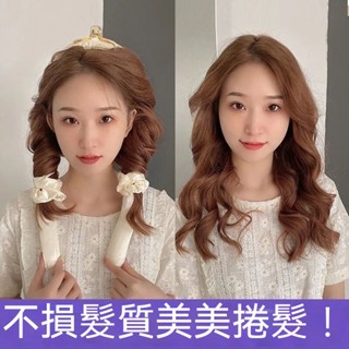 臺灣出貨！ 懶人捲髮棒 睡眠卷髮神器 網紅無熱卷髮棒 懶人睡眠珍 不傷發 長髮美女神器 大波浪卷髮器 懶人捲髮器