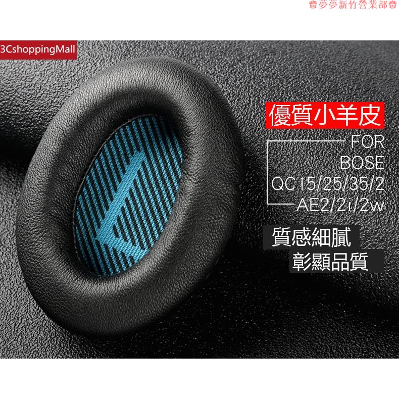 新竹免運♕Bose羊皮替換耳罩 適用於博士QC35 QC25 QC15 QC2 AE2 AE2i耳機套 真皮耳套