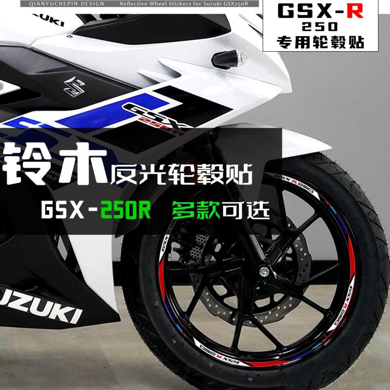 ✨台灣熱銷✨適用于豪爵鈴木GSX250R輪轂貼DL250 150麗馳GW250輪胎裝飾反光貼