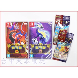 現貨中 Switch NS 精靈寶可夢 寶可夢 朱 / 寶可夢 紫 (中文版) 附首批實體特典 全新商品【臺中大眾電玩】