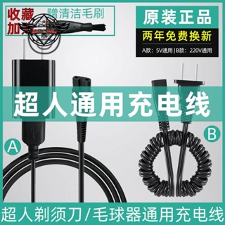 sid超人剃須刀充電線刮胡刀充電器線兩孔rs7350 308 rs337遞配件⚙️熱銷臺發⚙️