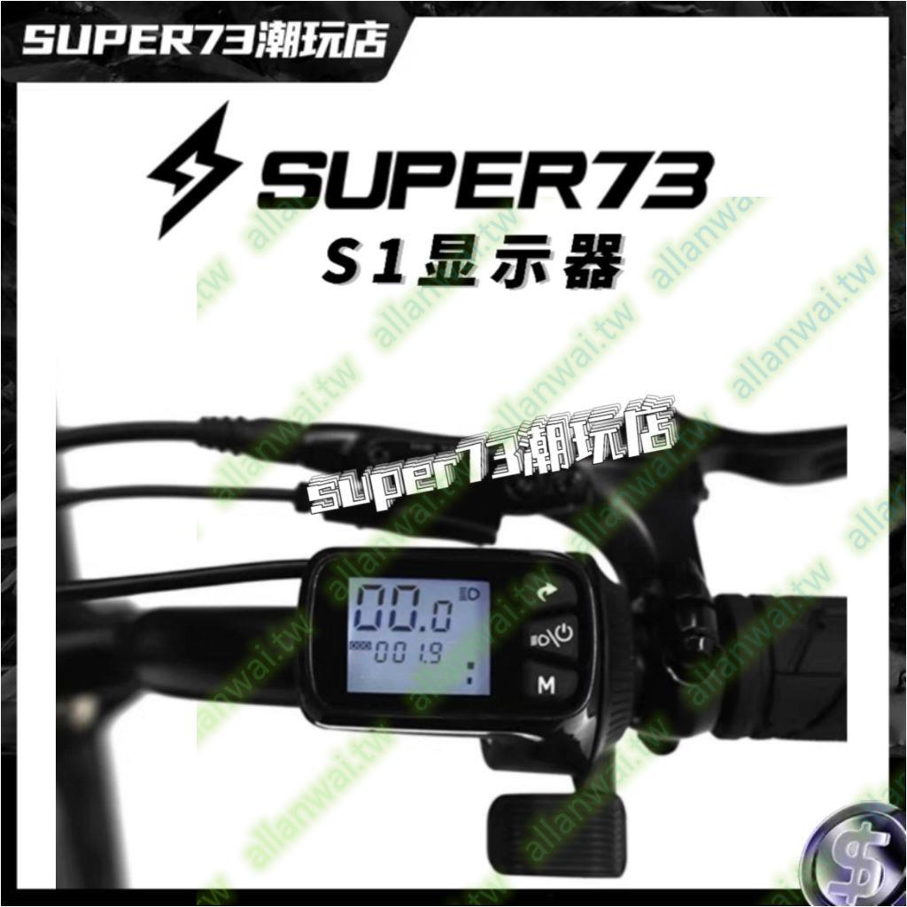 super73 S1顯示器油門一體式外網同款液晶屏更換super73配件改裝搶眼奪目prs