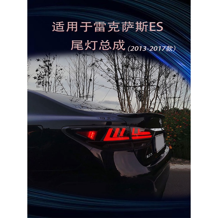 適用13-17款凌志ES尾燈總成改裝 LED行剎倒車流光轉向燈es200