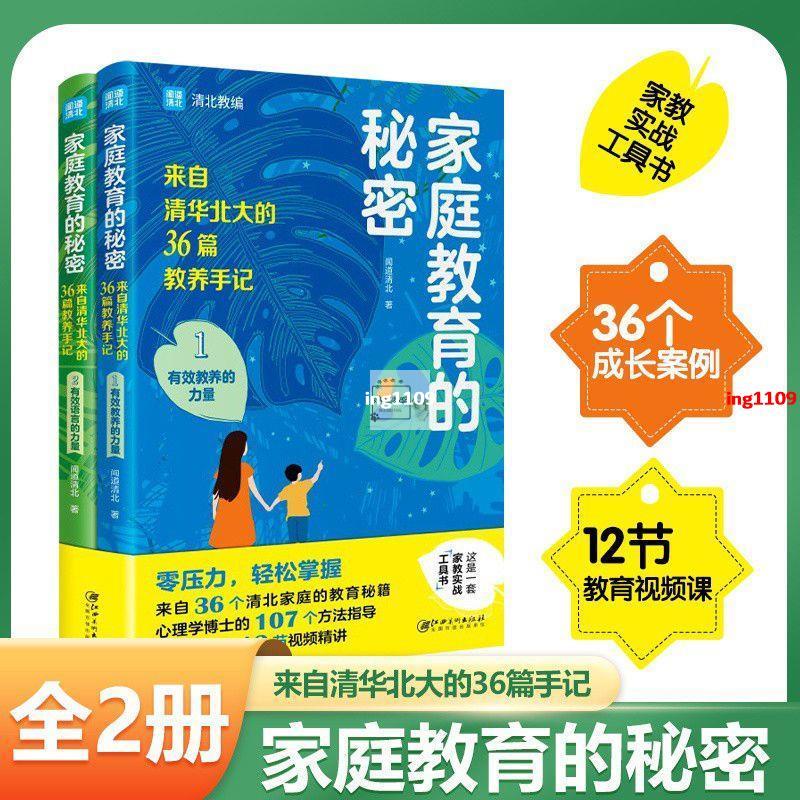 【有貨】全2冊 家庭教育的秘密 來自清華北大的36篇教養手記-書籍【春風在書店】
