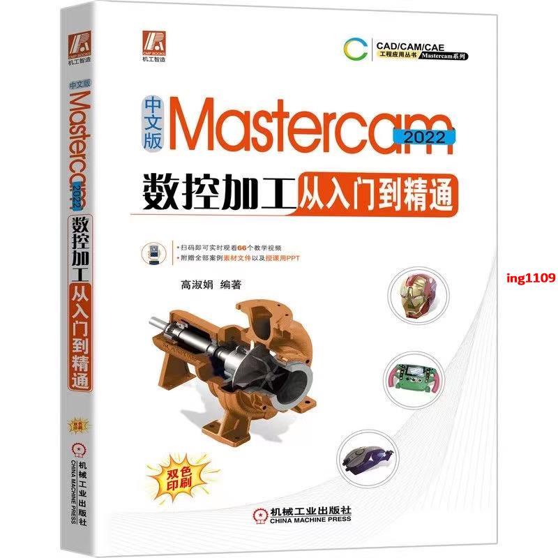 【有貨】中文版Mastercam2022數控加工從入門到精通視頻教學零件設計【春風在書店】