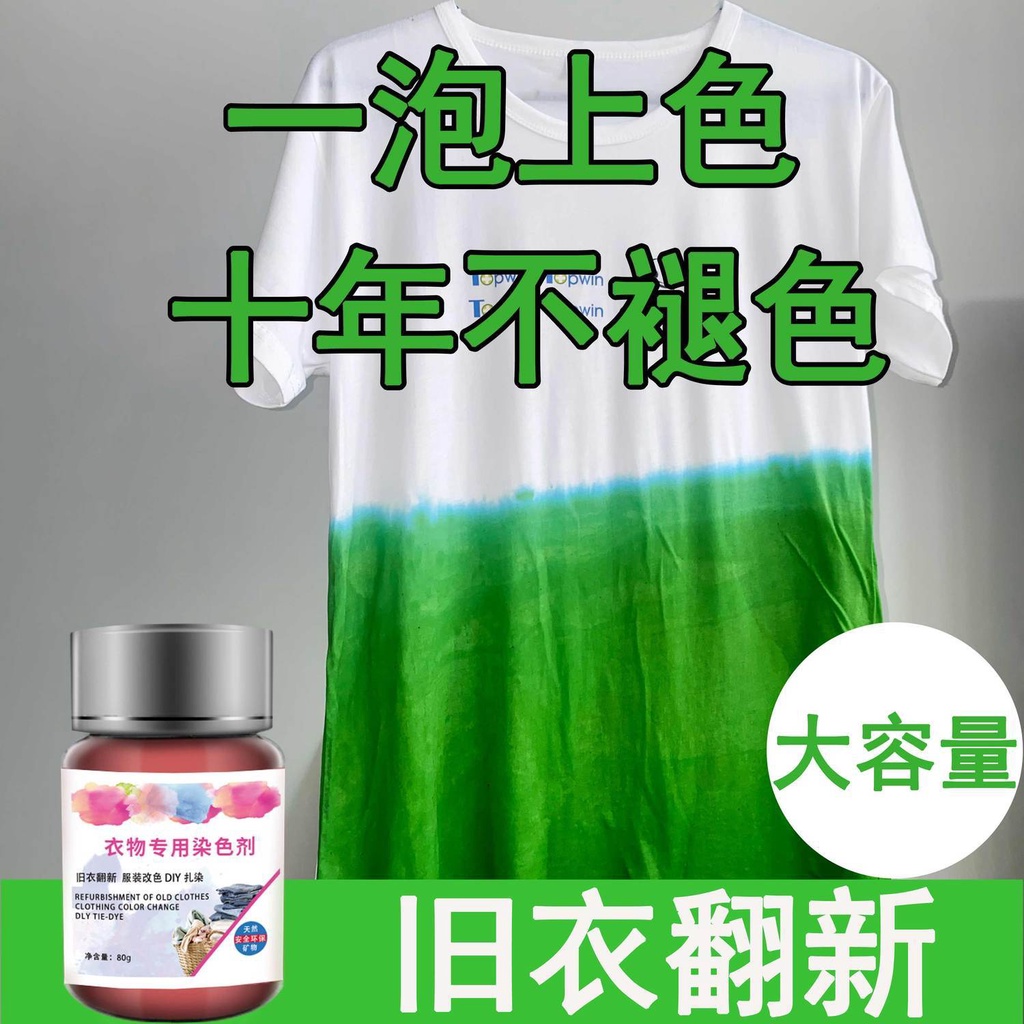 🔥台灣發售🔥  衣服染色劑 免煮 不掉色 衣服棉麻染色劑環保免煮染色劑傢用正品染衣服染料不褪色不掉色