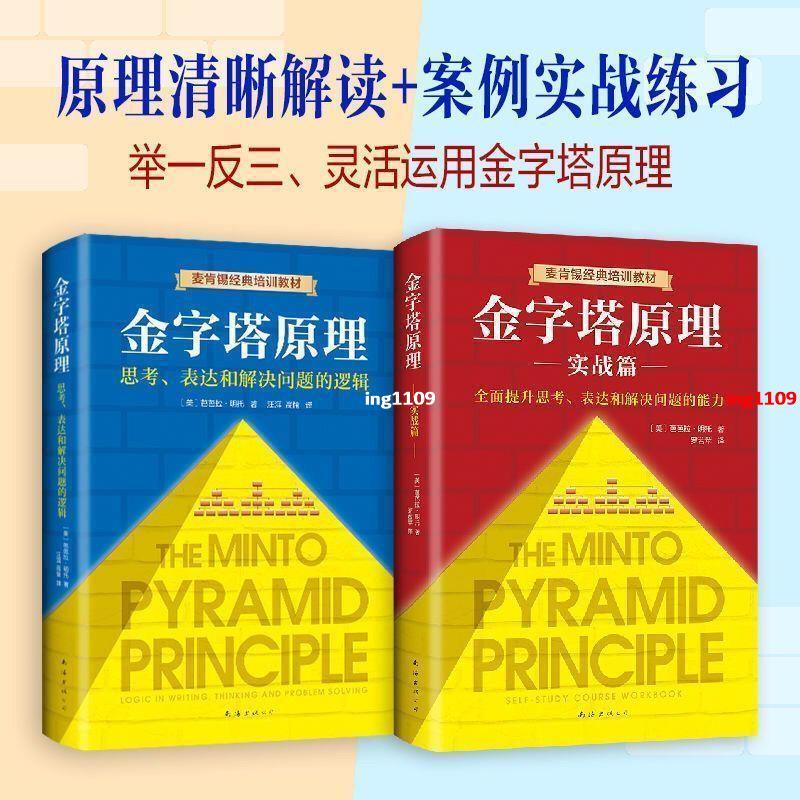 【有貨】【精裝】金字塔原理大全集芭芭拉麥肯錫40年培訓教材行政管理書籍【春風在書店】