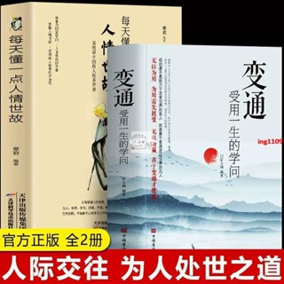 【有貨】變通:受用一生的學問 善於變通成大事者的生存與競爭哲學 處事法【春風在書店】