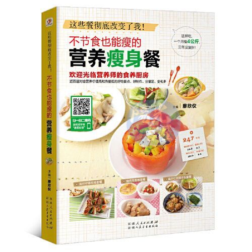 【陽光書屋】不節食也能瘦的營養餐 三餐食譜書大全 減脂餐營養餐輕食餐健身餐