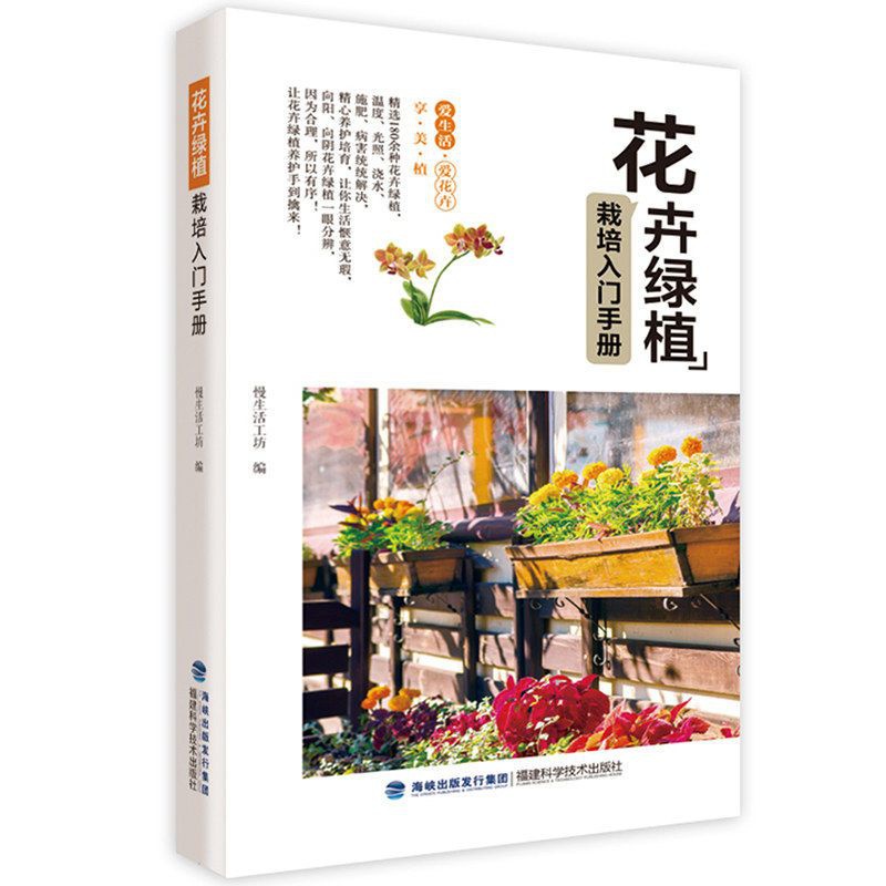 【陽光書屋】花卉綠植栽培入門手冊新手養花圖書大全傢庭室內室外盆栽四季園藝