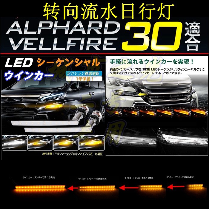 適用于15-17款ALPHARD豐田VELLFIRE 30系轉向燈改裝流水跑馬LED燈
