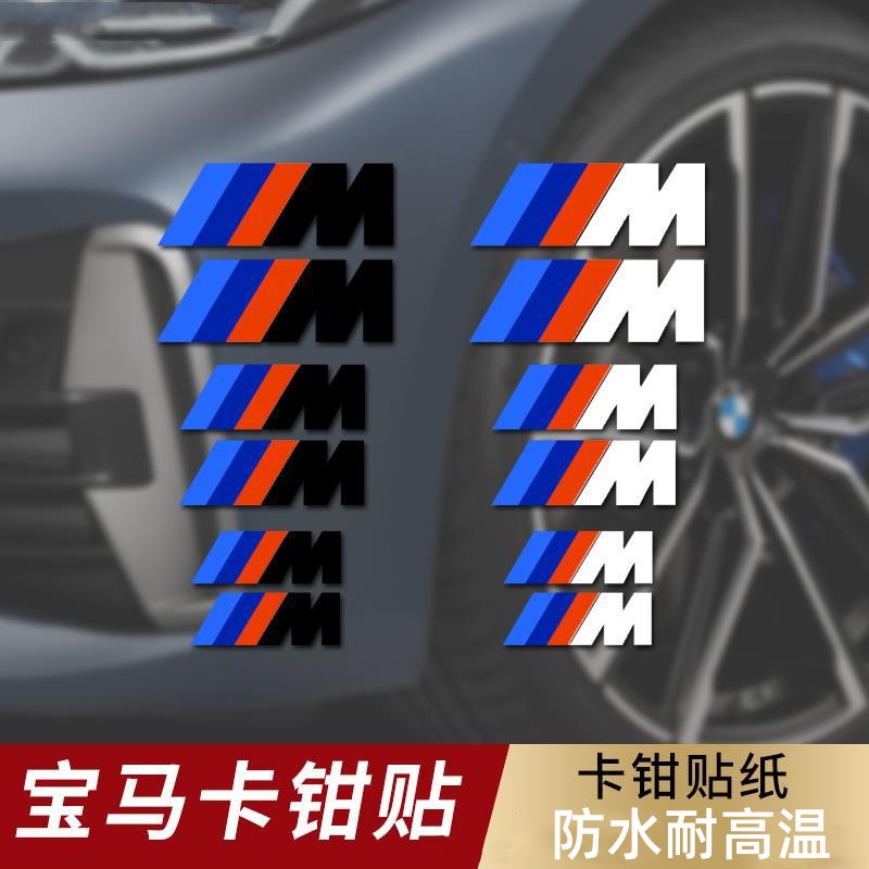 BMW M 剎車貼 寶馬剎車貼 卡鉗貼紙 3色M標汽車貼 耐高溫改 車鉗裝飾貼 M標汽車貼紙 改裝M剎車貼