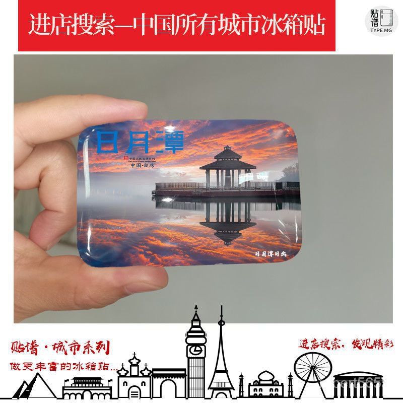 台灣熱賣中國臺灣日月潭冰箱貼南投日月潭臺灣旅遊紀念品冰箱貼紀念
