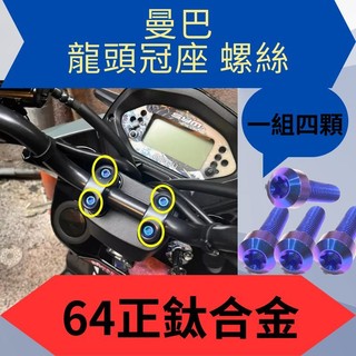 SYM 三陽 曼巴 龍頭正鈦螺絲 龍頭座 正鈦 曼巴螺絲 曼巴正鈦螺絲 曼巴改裝 MMBCU螺絲