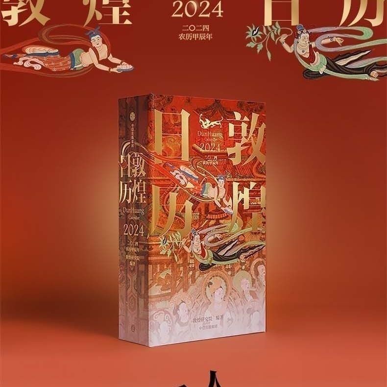 多用日曆😄❥ 敦煌日歷2024福慶初新綿延千年的藝術瑰寶中國傳統文化收藏鑒賞