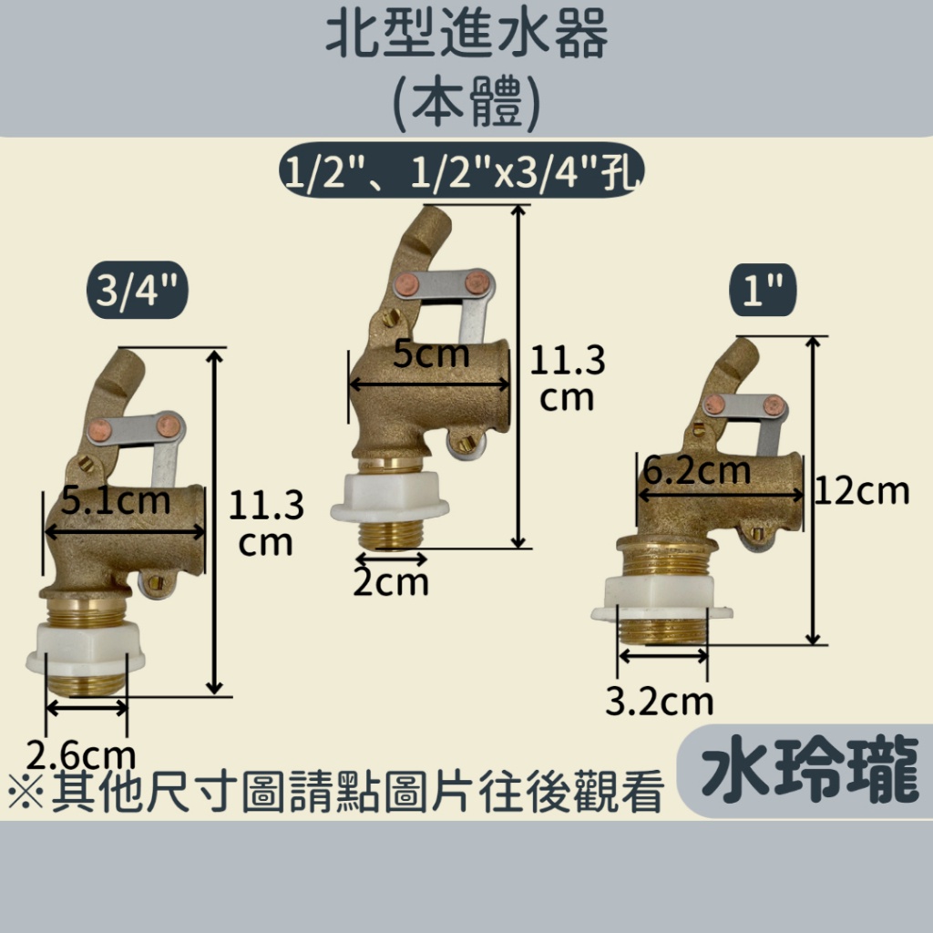 【水玲瓏】北型進水 (本體) [台灣製造] 4分 4分*6分孔 6分 1吋 北型進水器 水塔進水器 凡而