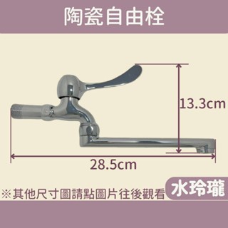 【水玲瓏】 精密陶瓷自由栓 單把手陶瓷自由栓 陶瓷閥芯 壁式水龍頭 自由栓 洗手檯水龍頭 水龍頭 小龍頭