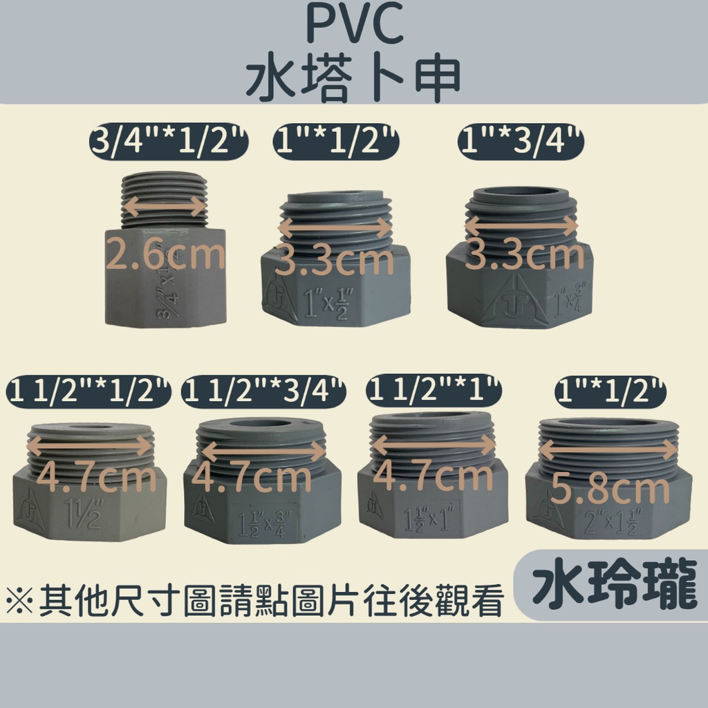 【水玲瓏】PVC 水塔卜申 6分 1吋 1吋半 2吋 PVC卜申 塑膠卜申卜申 水塔專用 轉接頭 接頭 水塔 塑膠轉接頭