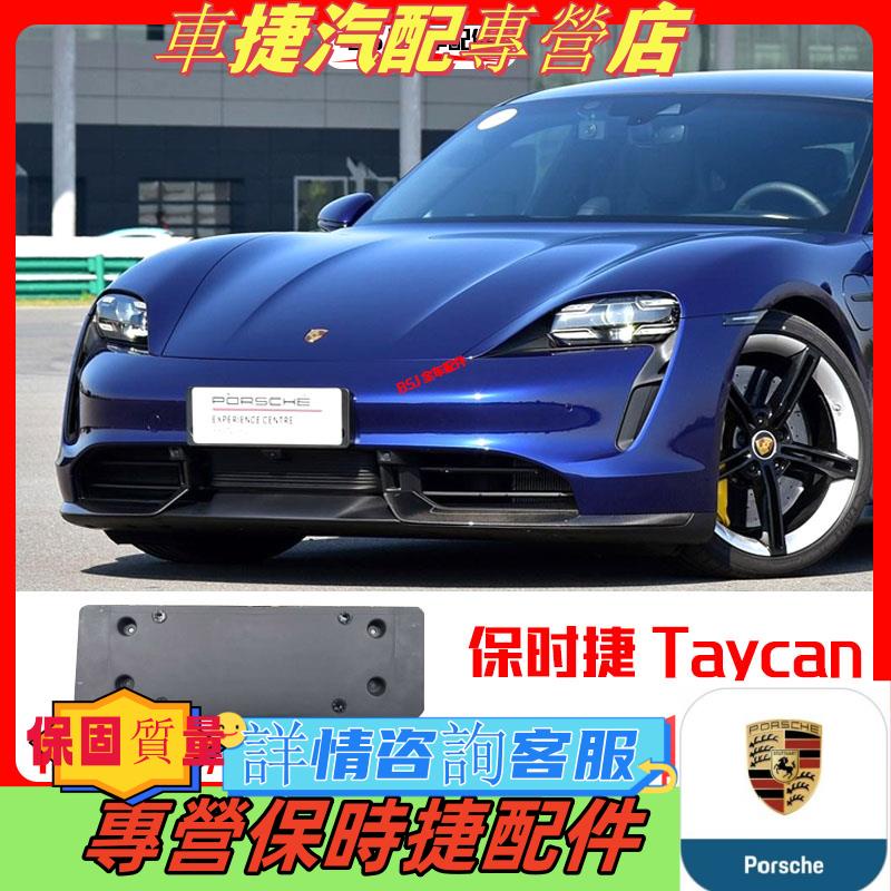 適配保時捷電動車Taycan車牌架牌照框托架Turbo牌照板跑車牌底座台湾