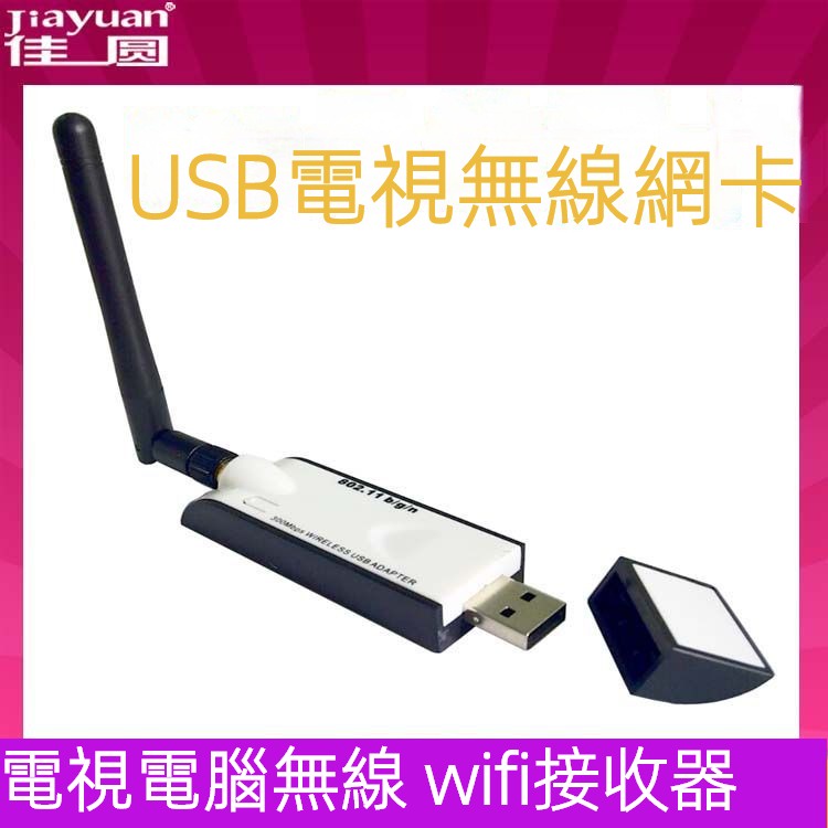 電視機無綫網卡 USB無綫網卡 300M無綫 wifi接收器 電腦USB外置無綫接收器