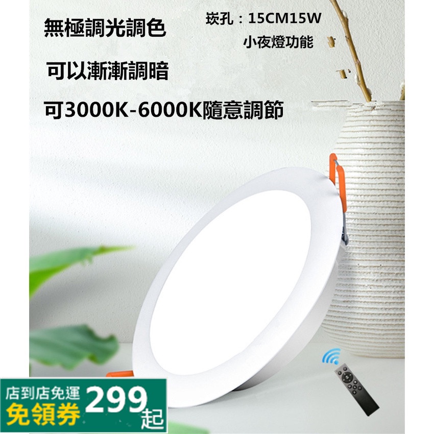 LED無極調光調色白色崁燈崁孔15CM15W可漸漸調暗可黃光白光自然光三種光隨意調發光柔和不刺眼
