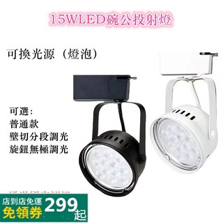 AR111可換燈泡LED碗公型聚光軌道燈超亮歐司朗燈珠15W 投射燈