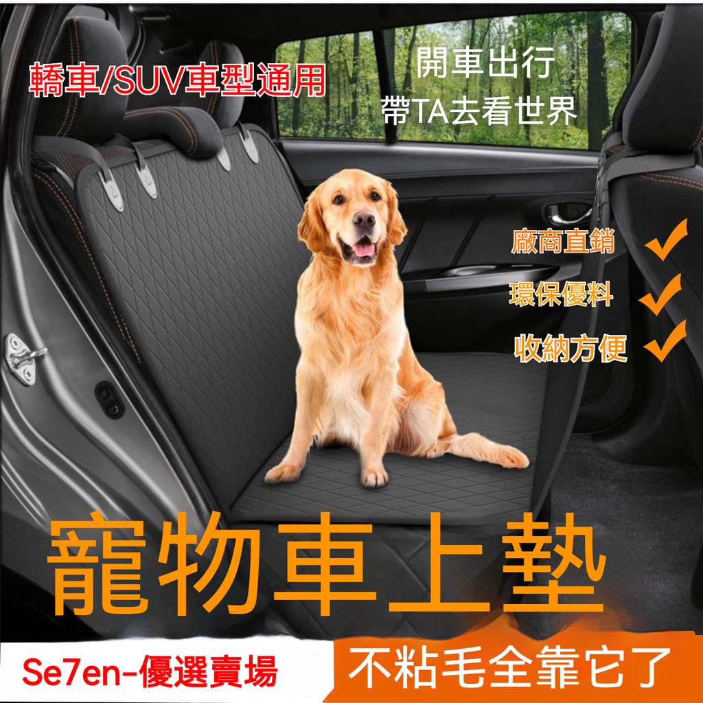 ✨甄選車品 狗車墊 車用寵物墊 寵物汽車座墊 坐墊 寵物車載墊 寵物墊 寵物汽車墊 寵物防水墊 寵物後座墊 後排墊寵物車