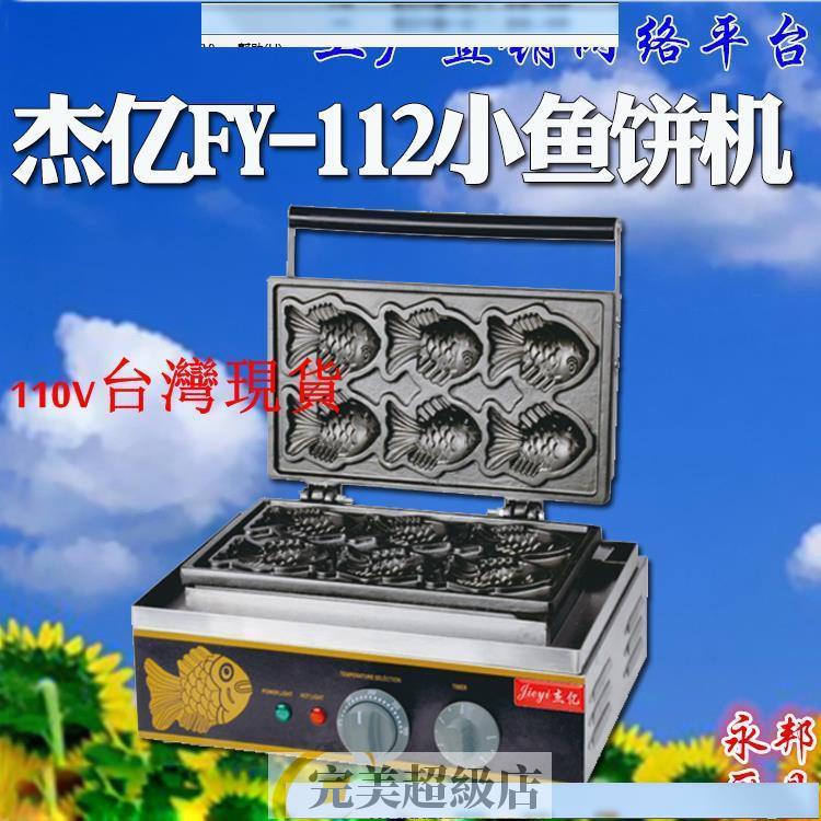 爆富#FY-112杰億韓式電小魚板機鯛魚燒機紅豆餅機臺灣風味小吃設備