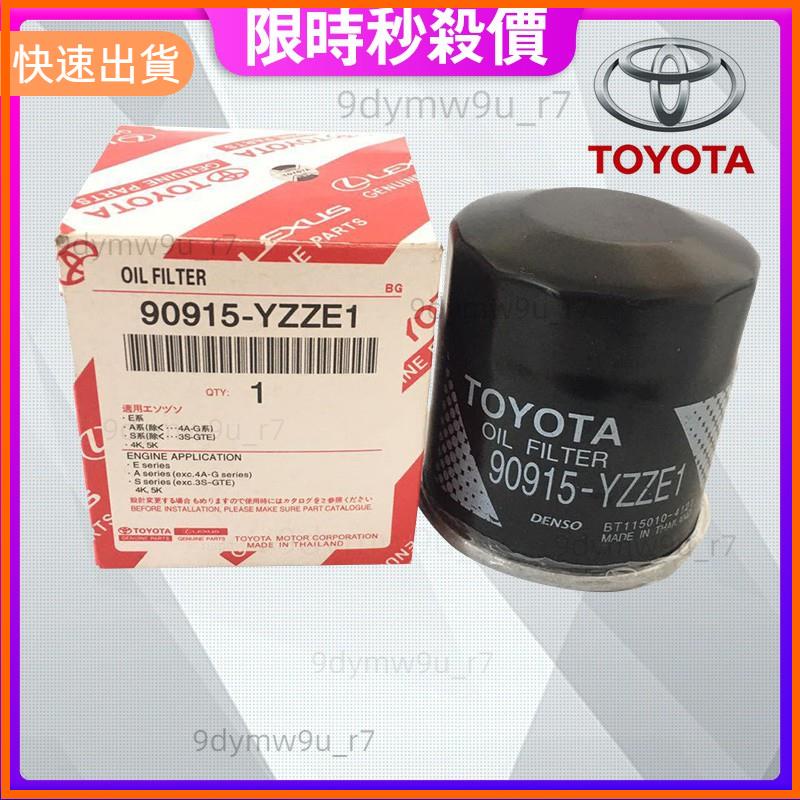 廠商發貨📣豐田TOYOTA原廠機油芯ALTIS WISH VIOS YARIS機油濾芯 90915-YZZE1