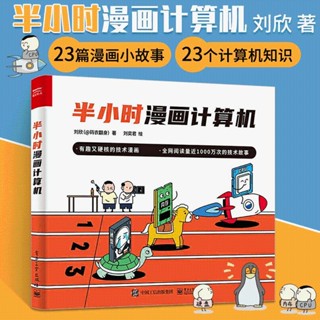全新半小時漫畫計算機 劉欣 計算機技術漫畫書籍 CPU記憶體計算機基礎知 正版簡體書籍