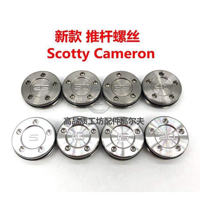 適用 Titleist Scotty Cameron Futura 高爾夫推桿 配重螺絲 配件